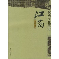 祝勇文化笔记·江南：不沉之舟
