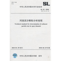 河流泥沙颗粒分析规程 SL 42-2010(SL 42-2010替代SL 42-92)