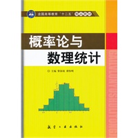 概率论与数理统计（十二五）
