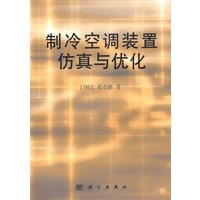 制冷空调装置仿真与优化