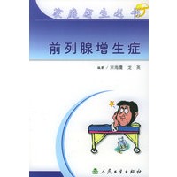 前列腺增生症（家庭医生丛书）