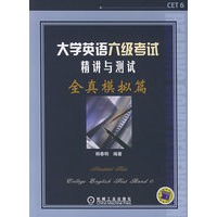 大学英语六级考试精讲与测试·全真模拟篇