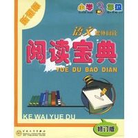 语文课外阅读阅读宝典(小学3年级新课标)(修订版)
