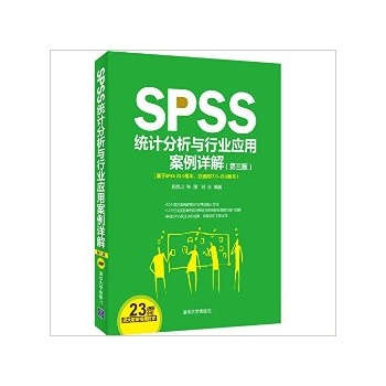 SPSS统计分析与行业应用案例详解(第3版基于