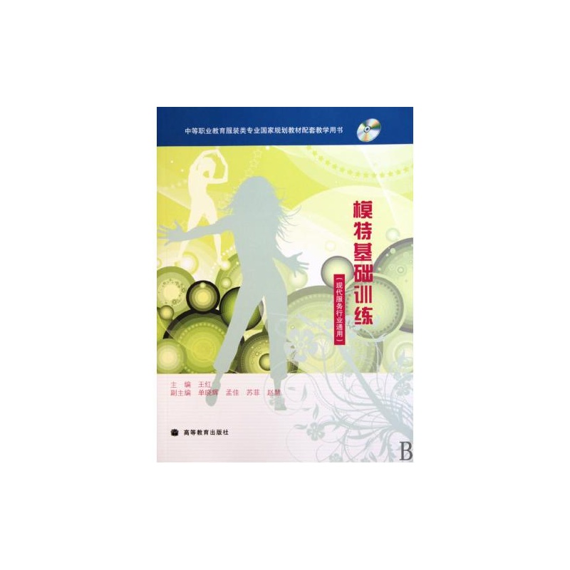 【模特基础训练附光盘现代服务行业通用中等职