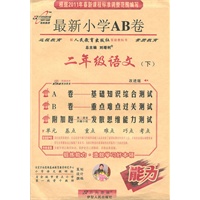 语文：二年级下（配人民教育出版社实验教科书）（2011.1印刷）最新小学AB卷