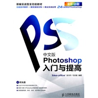 中文版Photoshop入门与提高