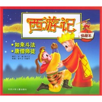 西游记绘画本（如来斗法·唐僧师徒）