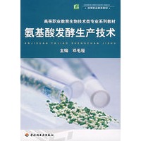 氨基酸发酵生产技术