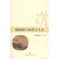 欧阳修与宋代士大夫：思想史研究（第四辑）