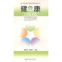 健康/幼儿园渗透式领域课程实施指导丛书