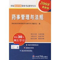 2008年最新版：药事管理与法规.执业药师资格考试：赠送30元网上学习卡