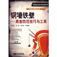 铜墙铁壁——黑客防范技巧与工具