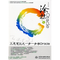 涂抹Oracle--三思笔记之一步一步学Oracle
