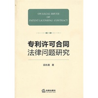 专利许可合同法律问题研究