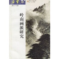 岭南画派研究——朵云：59