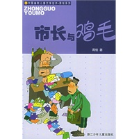 市长与鸡毛——中国幽默儿童文学创作·周锐系列