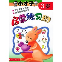 小才子启蒙练习册（3岁）