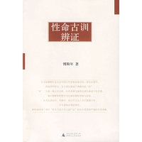 性命古训辩证
