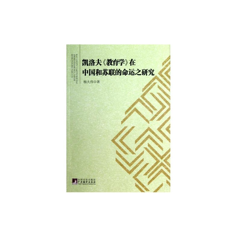 《凯洛夫教育学在中国和苏联的命运之研究 杨