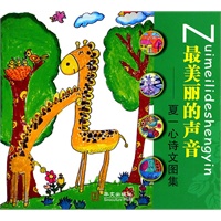 最美丽的声音——夏一心诗文图集
