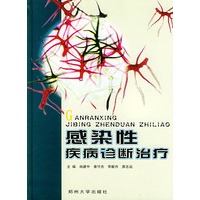 感染性疾病诊断治疗
