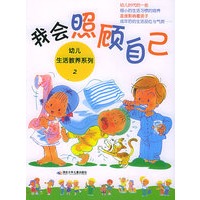 幼儿生活教养系列2：我会照顾自己