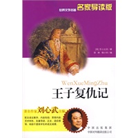 王子复仇记（名家导读版）