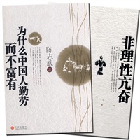 陈志武话说中国经济系列（2本套装，包括《为什么中国人勤劳而不富有》《非理性亢奋》）