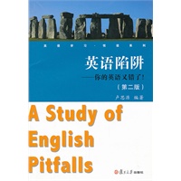 英语陷阱：你的英语又错了！！！（第二版）