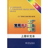 工厂常用电气设备手册（第二版 上册 补充本）