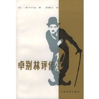 卓别林评传