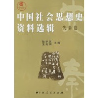 中国社会思想史资料选辑：先秦卷