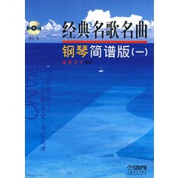 经典名歌名曲钢琴简谱版（一）（附光盘）