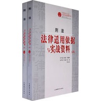 刑法——法律适用依据与实战资料（上、下册）