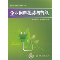 企业用电与节能系列丛书 　企业用电报装与节能
