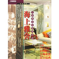 海上雅舍：上海新海派情调家居