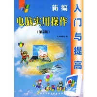新编电脑实用操作入门与提高（第2版）