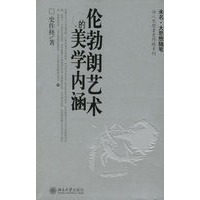 伦勃朗艺术的美学内涵——诗人思想者史作柽系列