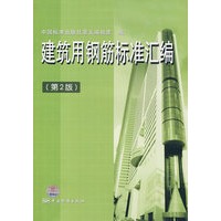 建筑用钢筋标准汇编(第2版)