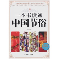 一本书读通中国节俗