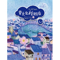 萤火虫找朋友 中国最美童话