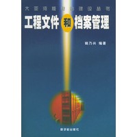 工程文件和档案管理