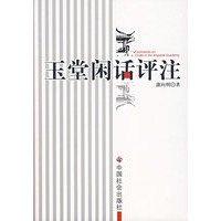 玉堂闲话评注