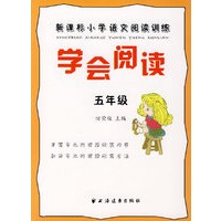 学会阅读——新课标小学语文阅读训练（五年级）