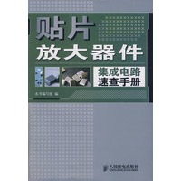 贴片放大器件集成电路速查手册