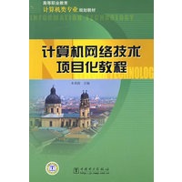 高等职业教育计算机类专业规划教材 计算机网络技术项目化教程