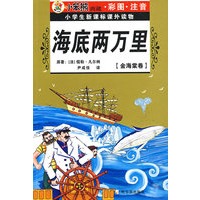 32开 注音金海棠卷*海底两万里