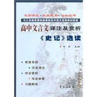 高中文言文译注及赏析·史记选读（苏教选修）
