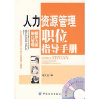 人力资源管理职位指导手册(附盘)